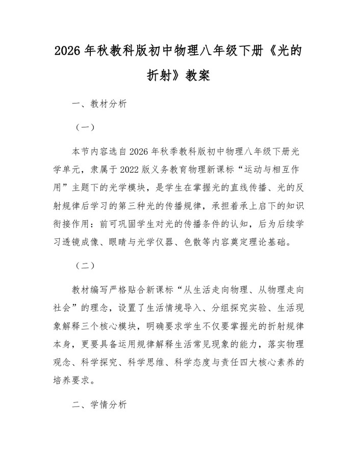 2026年秋教科版初中物理八年级下册《光的折射》教案：(docx+pdf)免费下载