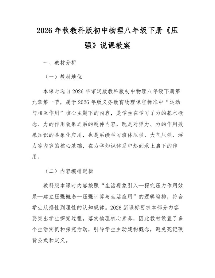 2026年秋教科版初中物理八年级下册《压强》说课教案：(docx+pdf)免费下载