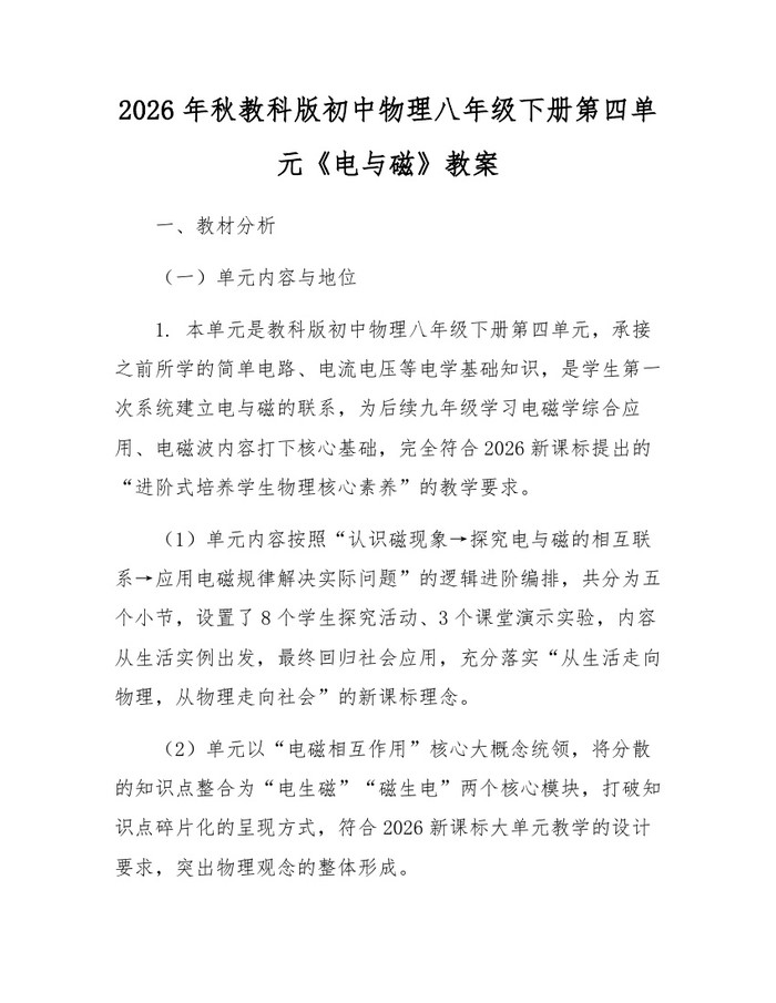 2026年秋教科版初中物理八年级下册第四单元《电与磁》教案：(docx+pdf)免费下载
