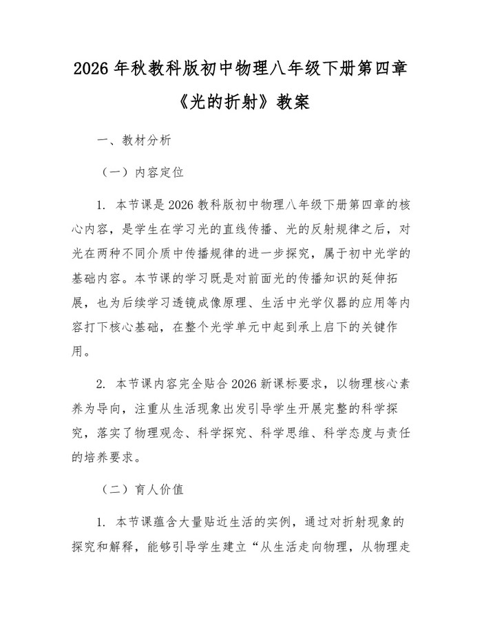 2026年秋教科版初中物理八年级下册第四章《光的折射》教案:(docx+pdf)免费下载