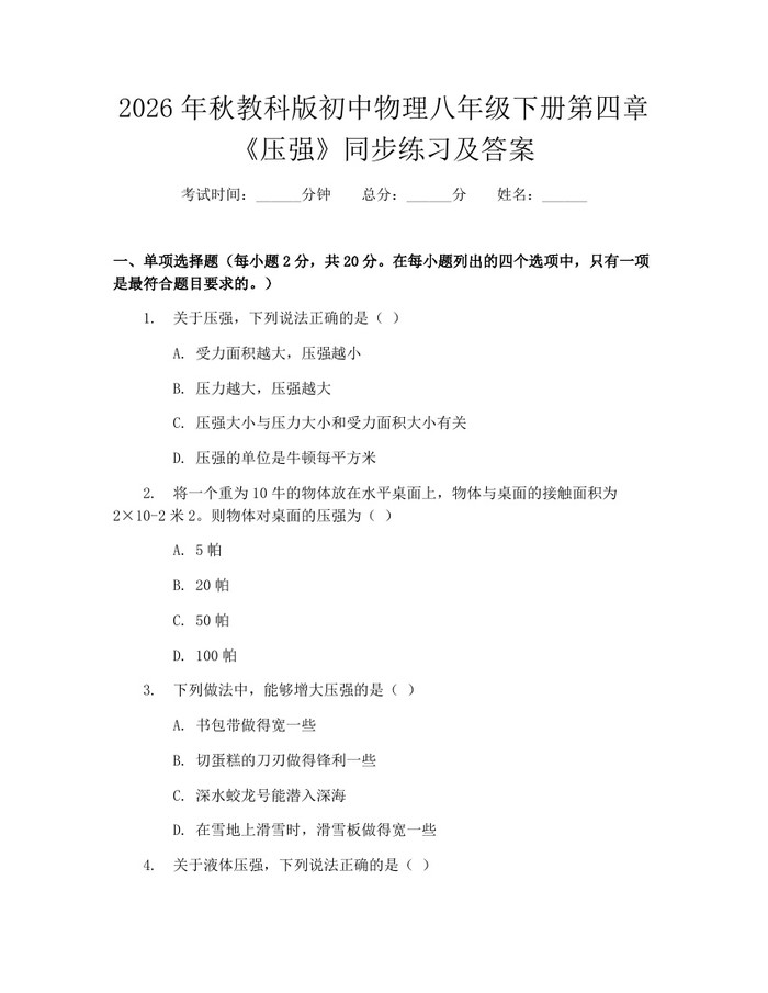 2026年秋教科版初中物理八年级下册第四章《压强》同步练习及答案:(docx+pdf)免费下载