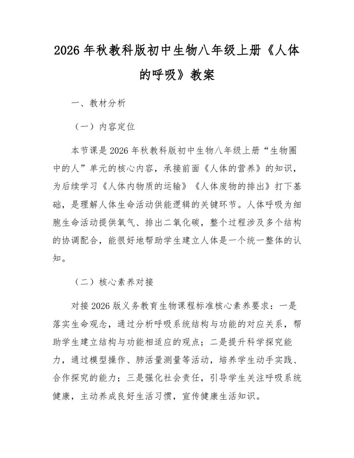 2026年秋教科版初中生物八年级上册《人体的呼吸》教案：(docx+pdf)免费下载