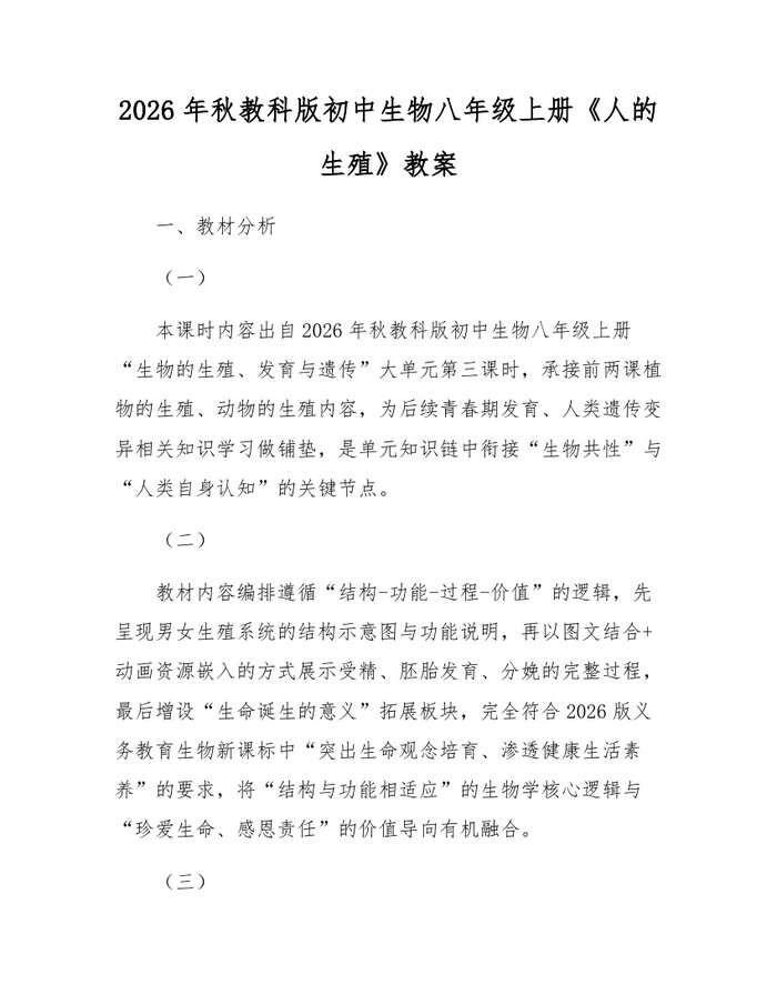 2026年秋教科版初中生物八年级上册《人的生殖》教案：(docx+pdf)免费下载