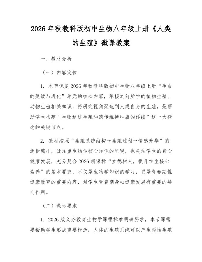 2026年秋教科版初中生物八年级上册《人类的生殖》微课教案：(docx+pdf)免费下载
