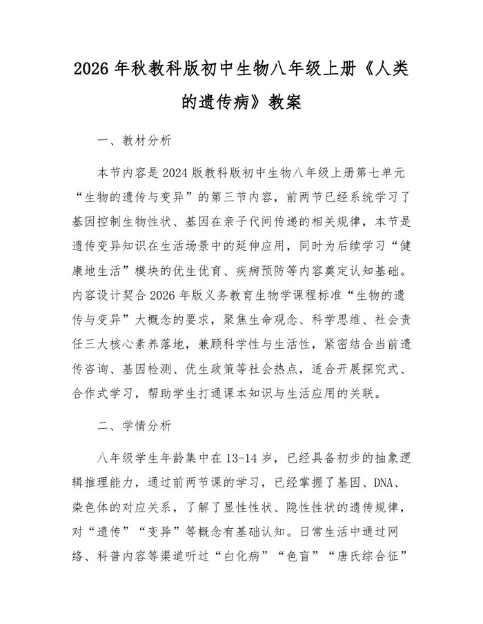 2026年秋教科版初中生物八年级上册《人类的遗传病》教案：(docx+pdf)免费下载