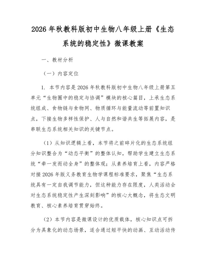 2026年秋教科版初中生物八年级上册《生态系统的稳定性》微课教案：(docx+pdf)免费下载