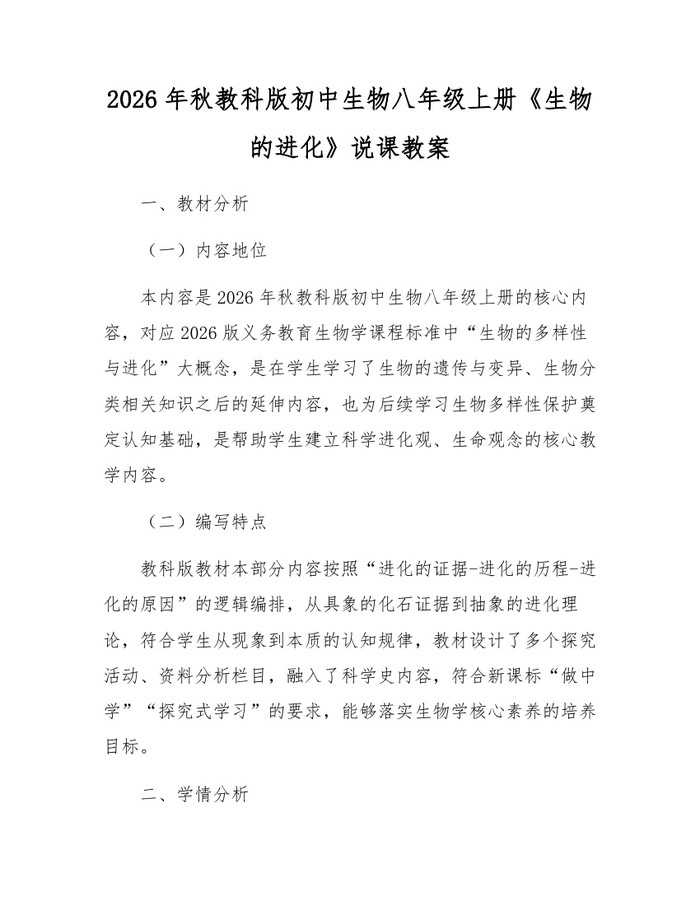 2026年秋教科版初中生物八年级上册《生物的进化》说课教案：(docx+pdf)免费下载