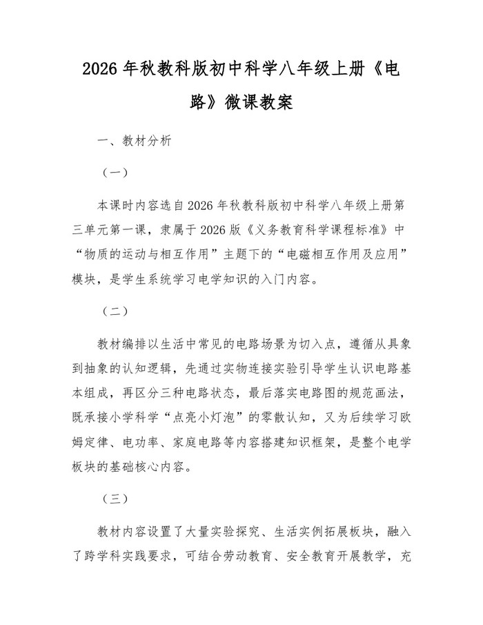 2026年秋教科版初中科学八年级上册《电路》微课教案:(docx+pdf)免费下载