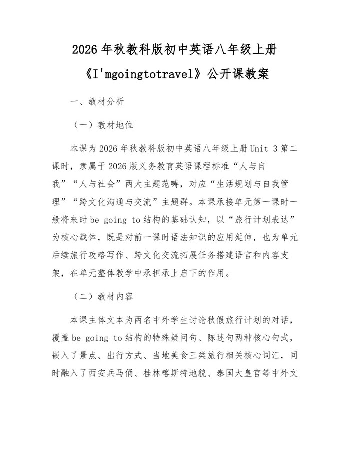 2026年秋教科版初中英语八年级上册《I'mgoingtotravel》公开课教案:(docx+pdf)免费下载