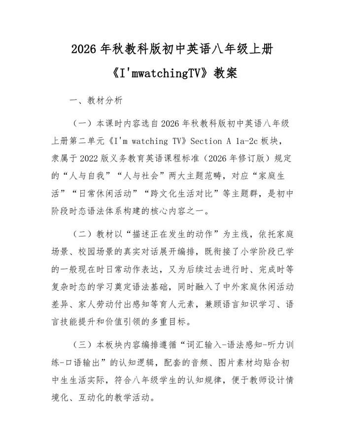 2026年秋教科版初中英语八年级上册《I'mwatchingTV》教案:(docx+pdf)免费下载