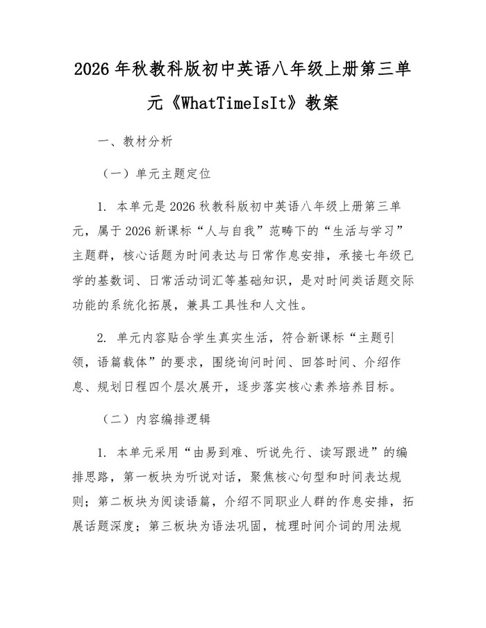 2026年秋教科版初中英语八年级上册第三单元《WhatTimeIsIt》教案：(docx+pdf)免费下载