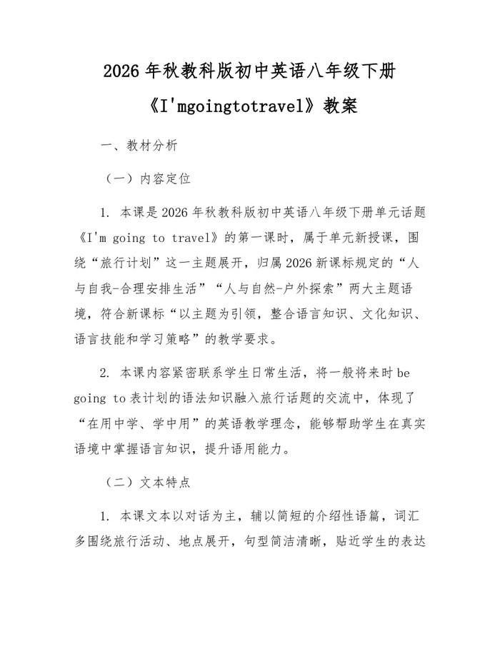 2026年秋教科版初中英语八年级下册《I'mgoingtotravel》教案:(docx+pdf)免费下载