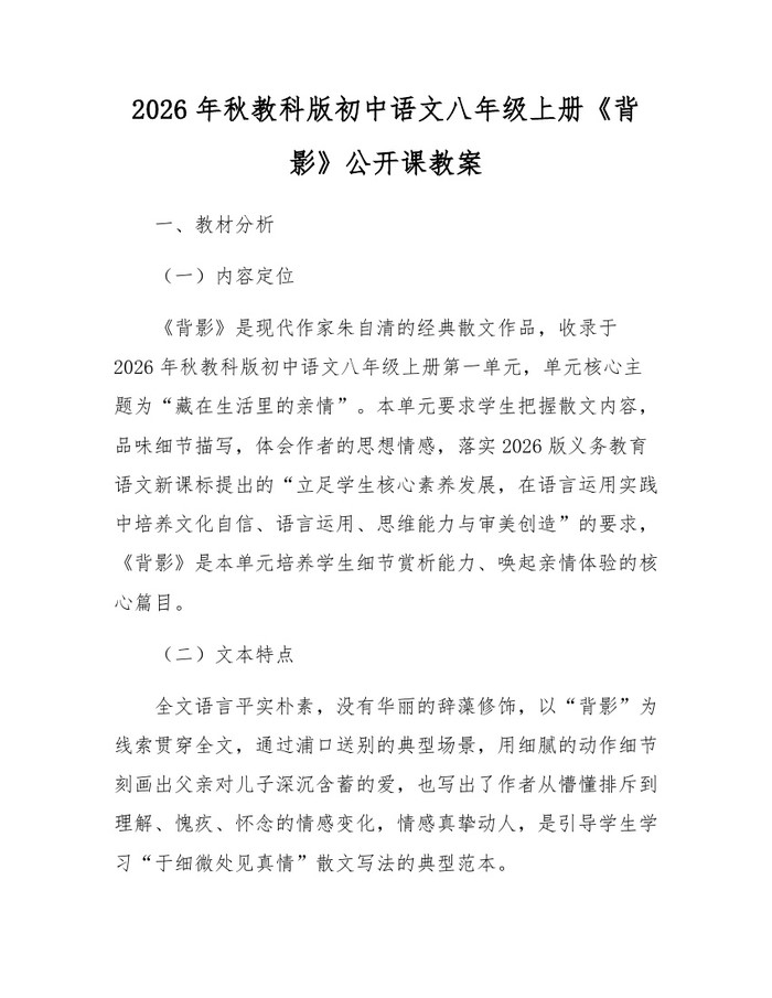 2026年秋教科版初中语文八年级上册《背影》公开课教案:(docx+pdf)免费下载