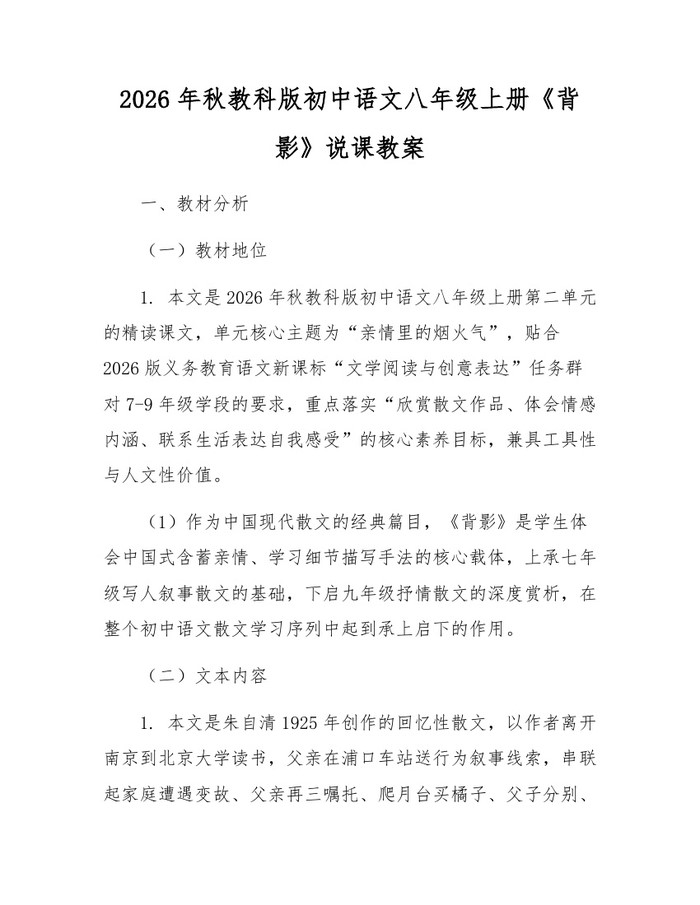 2026年秋教科版初中语文八年级上册《背影》说课教案:(docx+pdf)免费下载
