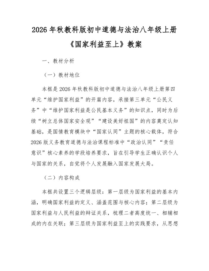2026年秋教科版初中道德与法治八年级上册《国家利益至上》教案:(docx+pdf)免费下载
