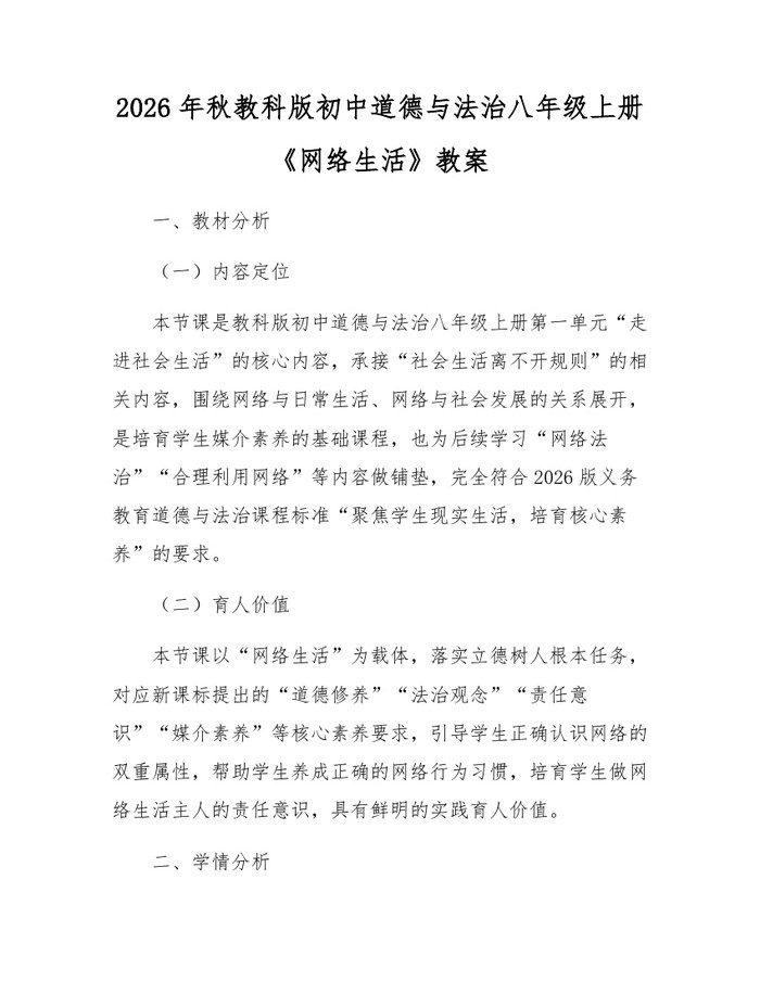 2026年秋教科版初中道德与法治八年级上册《网络生活》教案:(docx+pdf)免费下载