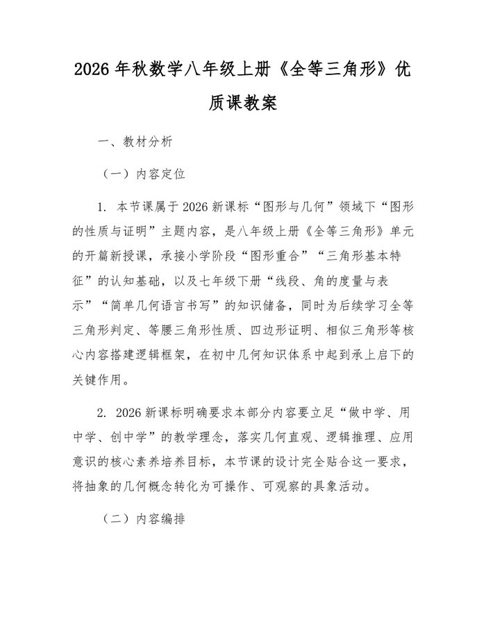 2026年秋数学八年级上册《全等三角形》优质课教案：(docx+pdf)免费下载