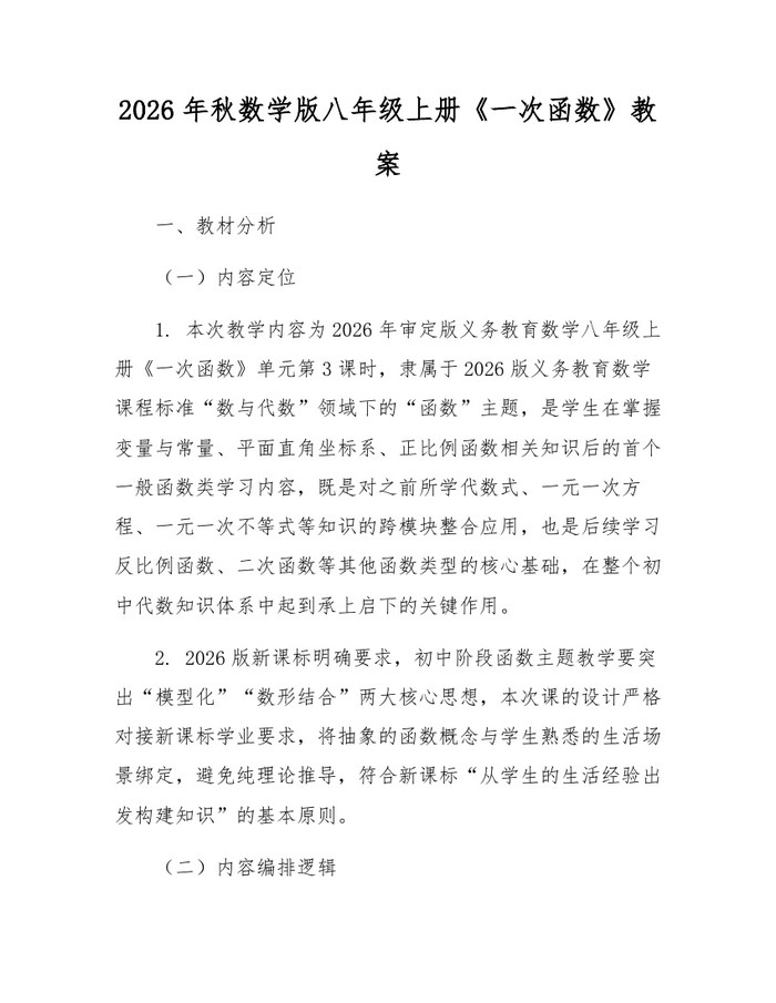 2026年秋数学版八年级上册《一次函数》教案：(docx+pdf)免费下载