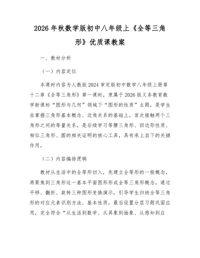 2026年秋数学版初中八年级上《全等三角形》优质课教案：(docx+pdf)免费下载