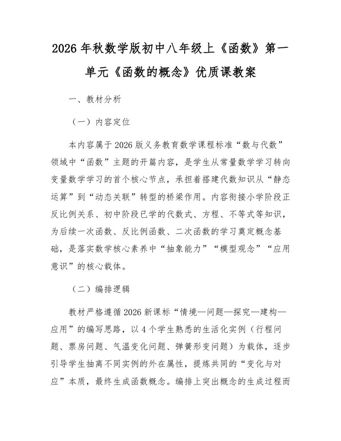 2026年秋数学版初中八年级上《函数》第一单元《函数的概念》优质课教案：(docx+pdf)免费下载