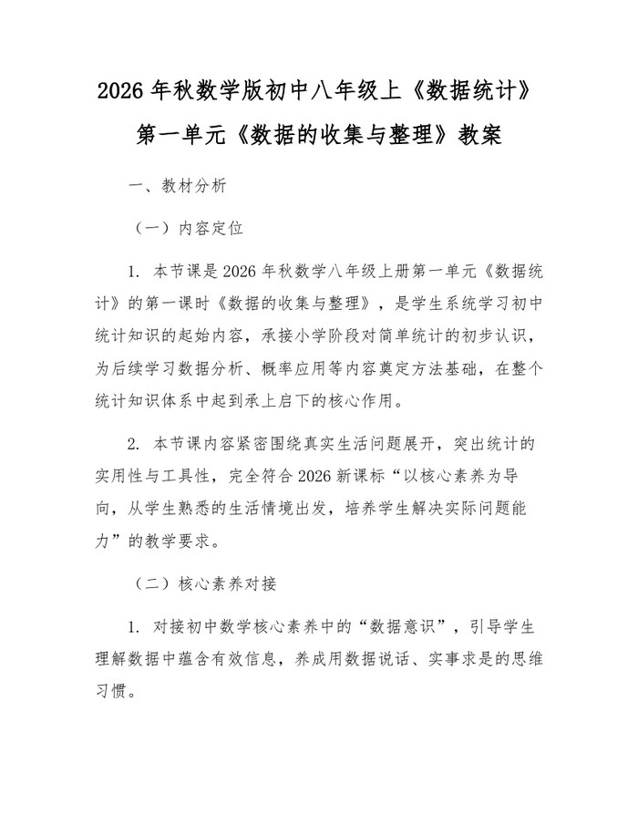 2026年秋数学版初中八年级上《数据统计》第一单元《数据的收集与整理》教案:(docx+pdf)免费下载