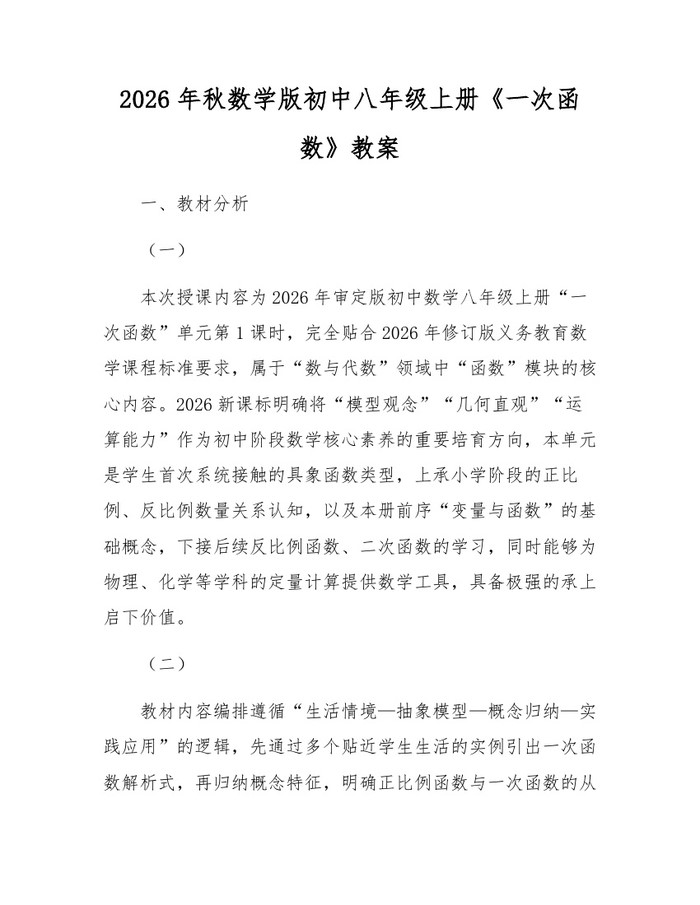 2026年秋数学版初中八年级上册《一次函数》教案:(docx+pdf)免费下载