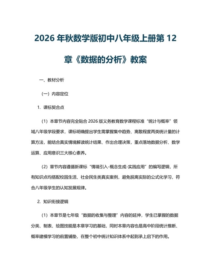 2026年秋数学版初中八年级上册第12章《数据的分析》教案:(docx+pdf)免费下载
