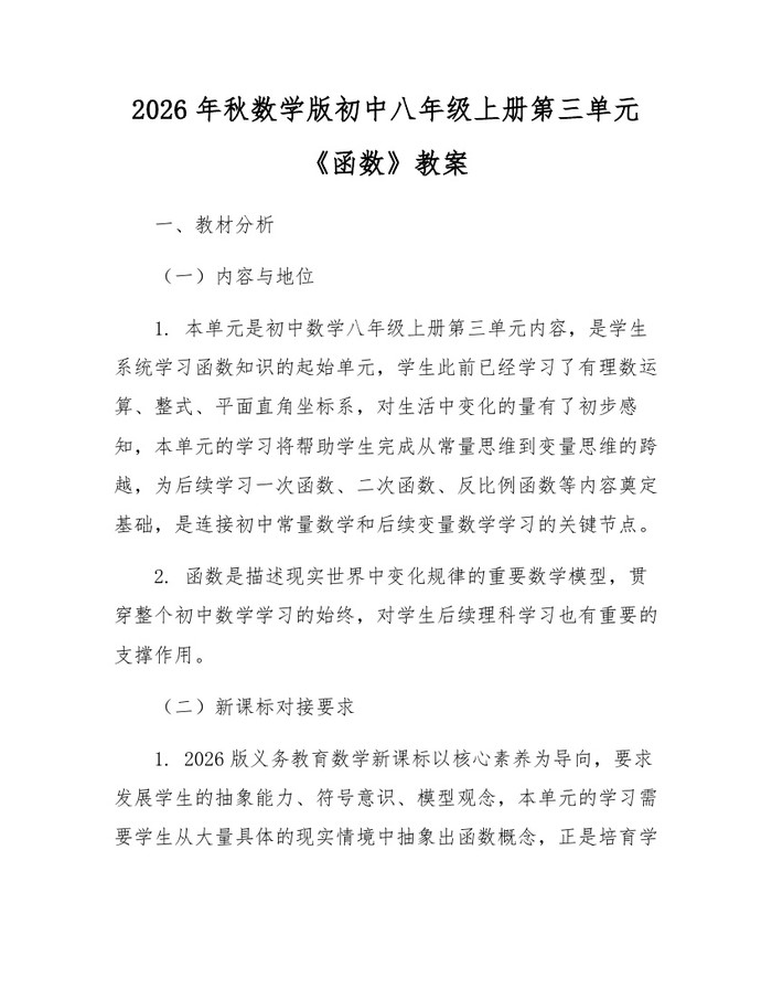 2026年秋数学版初中八年级上册第三单元《函数》教案：(docx+pdf)免费下载