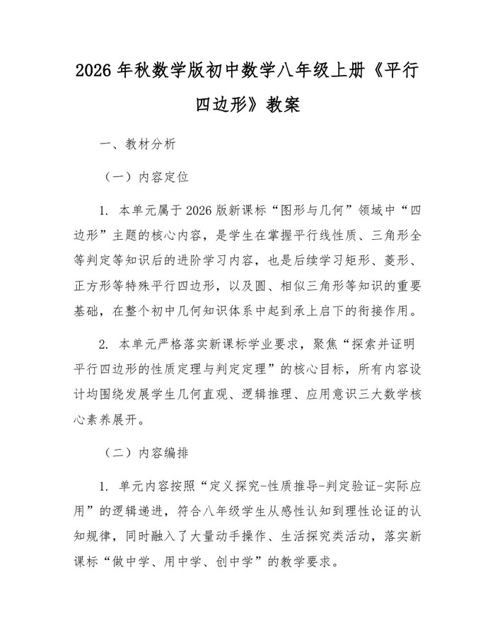 2026年秋数学版初中数学八年级上册《平行四边形》教案:(docx+pdf)免费下载