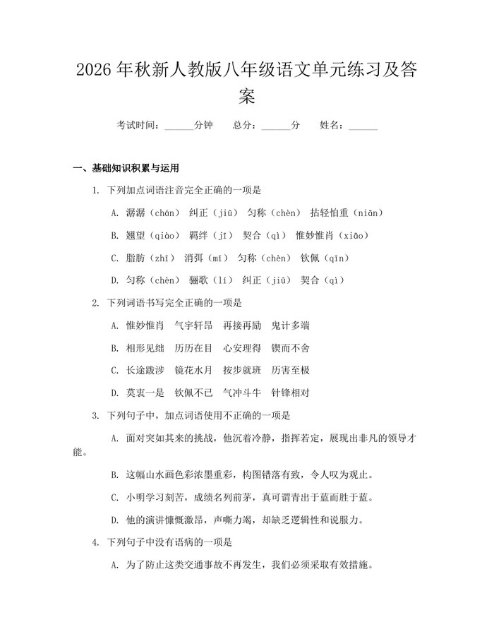 2026年秋新人教版八年级语文单元练习及答案：(docx+pdf)免费下载