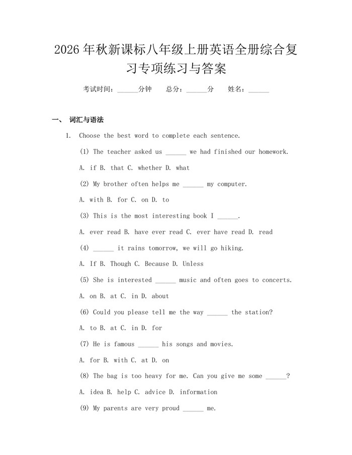 2026年秋新课标八年级上册英语全册综合复习专项练习与答案:(docx+pdf)免费下载