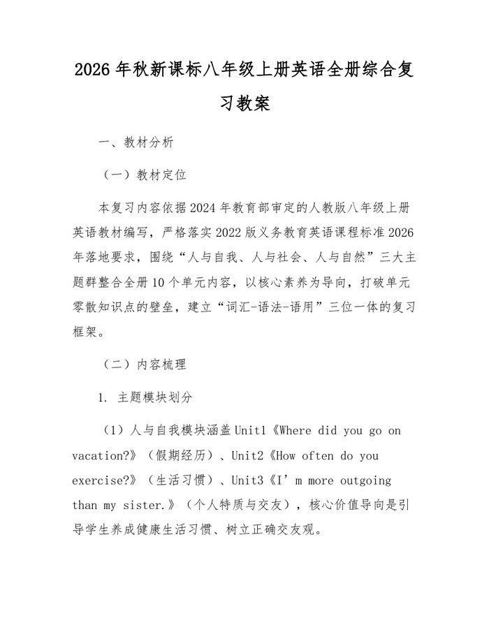 2026年秋新课标八年级上册英语全册综合复习教案:(docx+pdf)免费下载