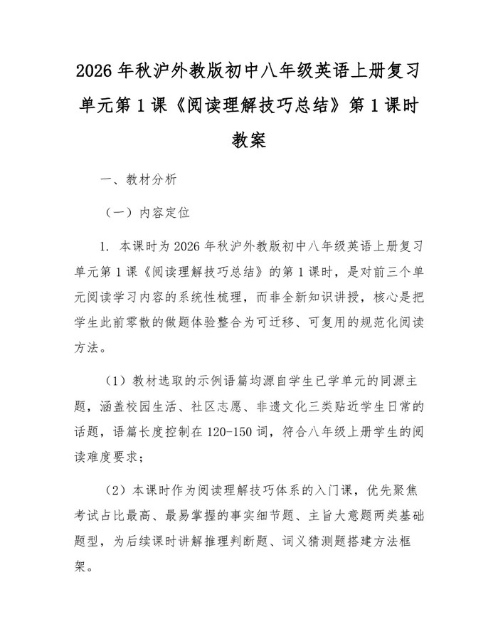 2026年秋沪外教版初中八年级英语上册复习单元第1课《阅读理解技巧总结》第1课时教案：(docx+pdf)免费下载