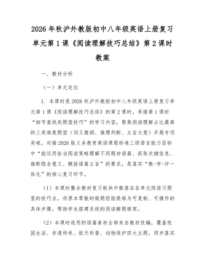 2026年秋沪外教版初中八年级英语上册复习单元第1课《阅读理解技巧总结》第2课时教案:(docx+pdf)免费下载
