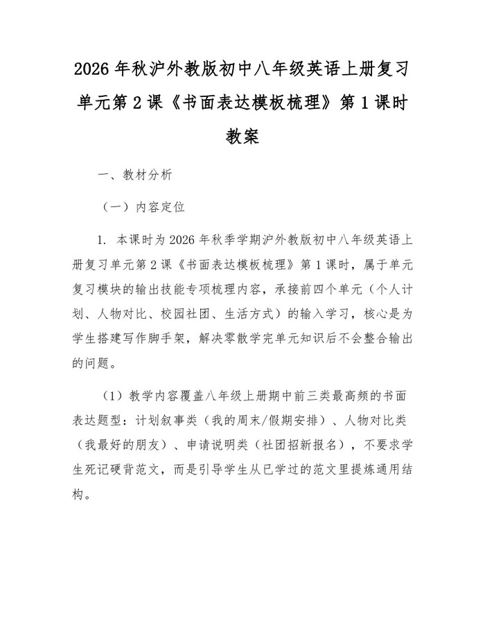 2026年秋沪外教版初中八年级英语上册复习单元第2课《书面表达模板梳理》第1课时教案：(docx+pdf)免费下载