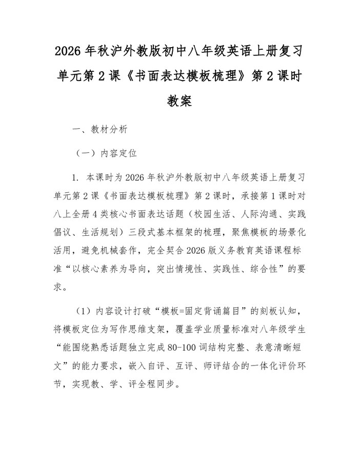 2026年秋沪外教版初中八年级英语上册复习单元第2课《书面表达模板梳理》第2课时教案：(docx+pdf)免费下载