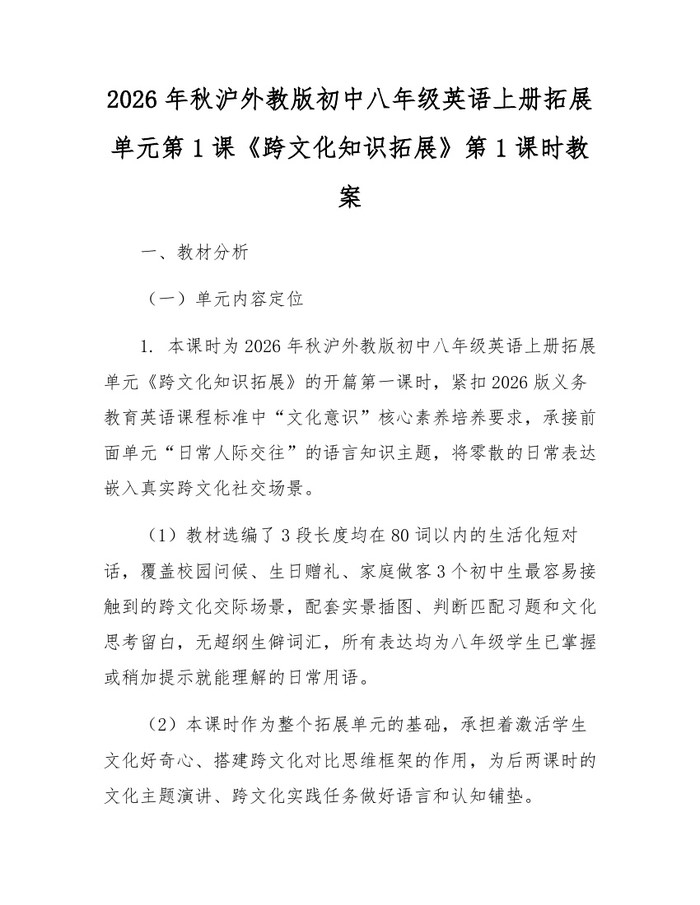 2026年秋沪外教版初中八年级英语上册拓展单元第1课《跨文化知识拓展》第1课时教案：(docx+pdf)免费下载