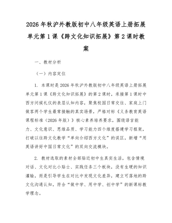 2026年秋沪外教版初中八年级英语上册拓展单元第1课《跨文化知识拓展》第2课时教案:(docx+pdf)免费下载