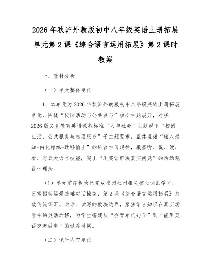 2026年秋沪外教版初中八年级英语上册拓展单元第2课《综合语言运用拓展》第2课时教案：(docx+pdf)免费下载