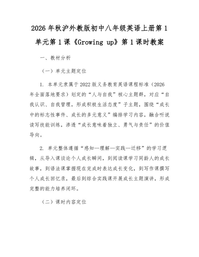 2026年秋沪外教版初中八年级英语上册第1单元第1课《Growing up》第1课时教案：(docx+pdf)免费下载