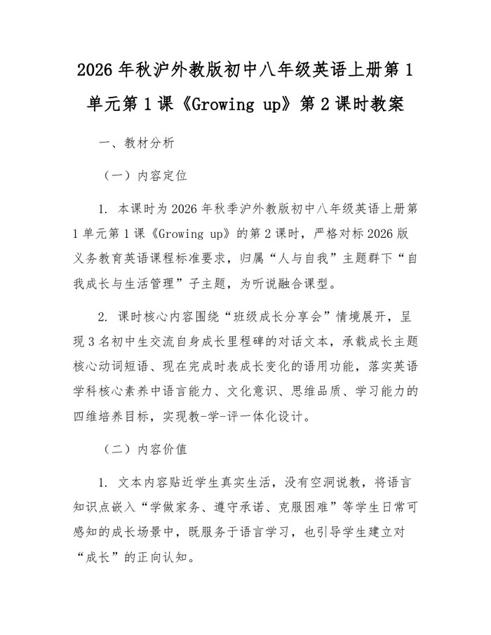 2026年秋沪外教版初中八年级英语上册第1单元第1课《Growing up》第2课时教案：(docx+pdf)免费下载