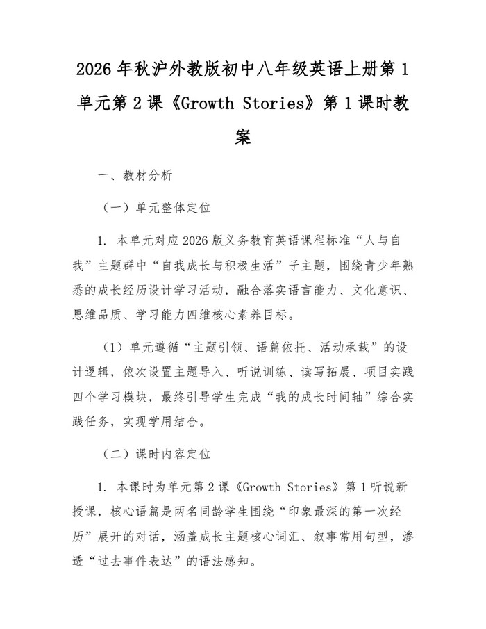 2026年秋沪外教版初中八年级英语上册第1单元第2课《Growth Stories》第1课时教案：(docx+pdf)免费下载