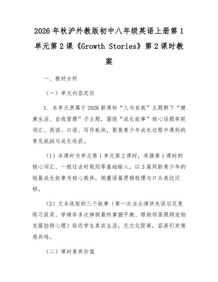 2026年秋沪外教版初中八年级英语上册第1单元第2课《Growth Stories》第2课时教案：(docx+pdf)免费下载