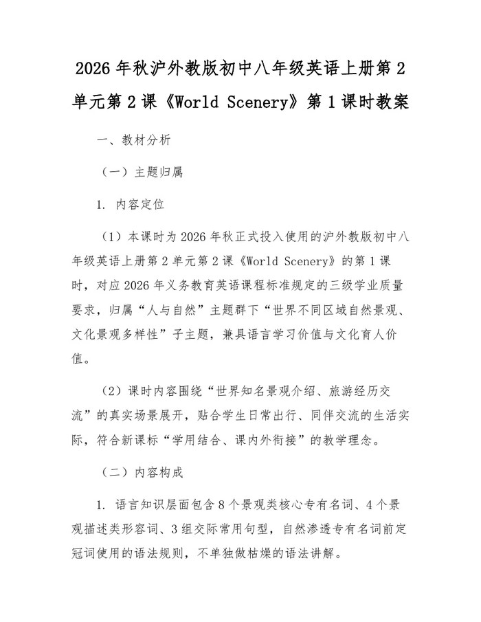 2026年秋沪外教版初中八年级英语上册第2单元第2课《World Scenery》第1课时教案：(docx+pdf)免费下载