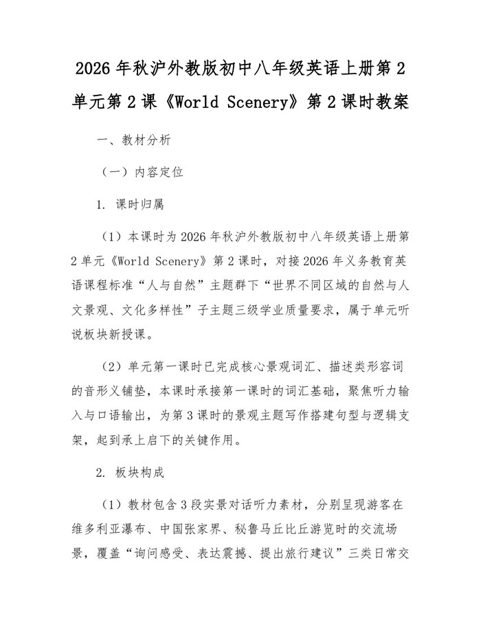 2026年秋沪外教版初中八年级英语上册第2单元第2课《World Scenery》第2课时教案:(docx+pdf)免费下载