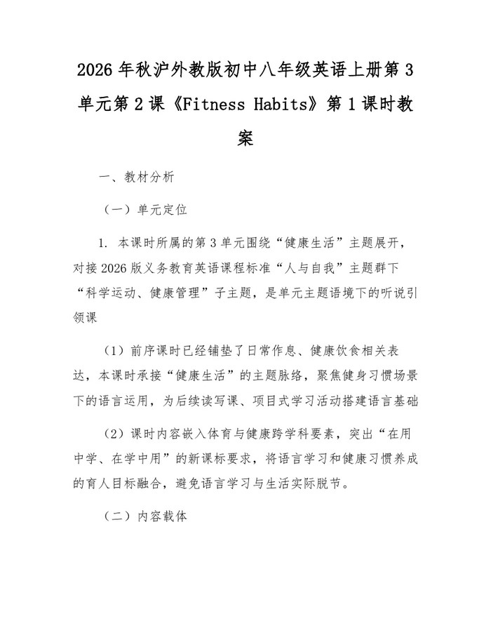 2026年秋沪外教版初中八年级英语上册第3单元第2课《Fitness Habits》第1课时教案:(docx+pdf)免费下载