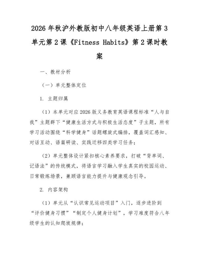 2026年秋沪外教版初中八年级英语上册第3单元第2课《Fitness Habits》第2课时教案:(docx+pdf)免费下载