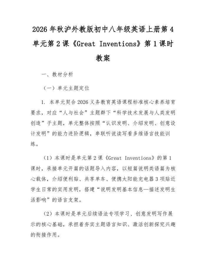2026年秋沪外教版初中八年级英语上册第4单元第2课《Great Inventions》第1课时教案:(docx+pdf)免费下载