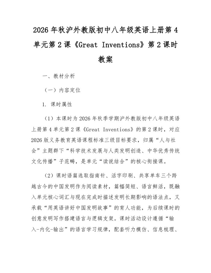 2026年秋沪外教版初中八年级英语上册第4单元第2课《Great Inventions》第2课时教案：(docx+pdf)免费下载