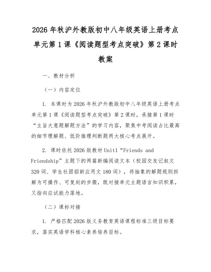 2026年秋沪外教版初中八年级英语上册考点单元第1课《阅读题型考点突破》第2课时教案:(docx+pdf)免费下载